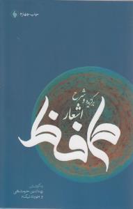 عکس برگزیده و شرح اشعار حافظ