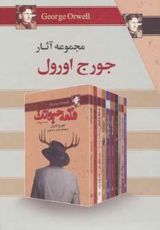 عکس مجموعه آثار جورج اورول