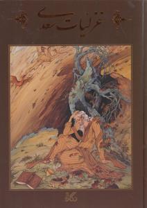 عکس غزلیات سعدی