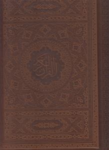 عکس قرآن (۶ رنگ)