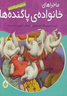 عکس ماجراهای خانواده پاگنده‌ها (۹ جلدی)
