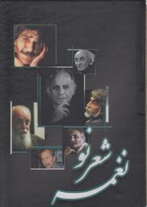 عکس نغمه شعر نو (۷ جلدی)