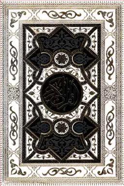 عکس قرآن کریم (وزیری) گالینگور