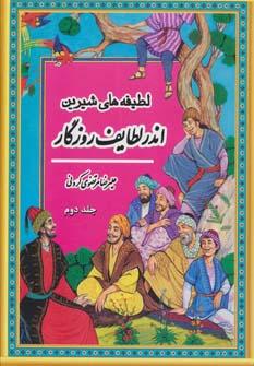 عکس اندر لطایف روزگار (۲)
