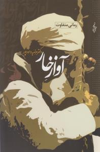 عکس آواز خار (رقعی)