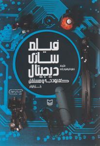 عکس فیلم‌سازی دیجیتال کم بودجه و مستقل