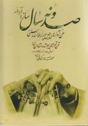 عکس صد و نه سال ساز و آواز