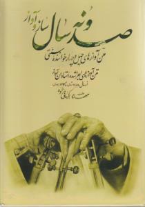 عکس صد و نه سال ساز و آواز