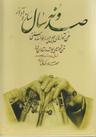 عکس صد و نه سال ساز و آواز