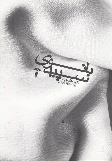 عکس بانوی سپید