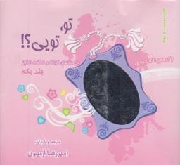 عکس تو تویی (۱)