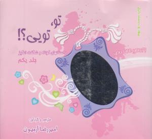عکس تو تویی (۱)