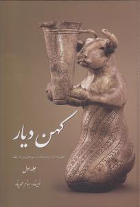 عکس کهن دیار (۲ جلدی)