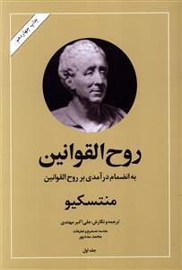 عکس روح القوانین (۲ جلدی)