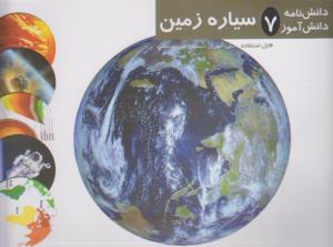 عکس دانش نامه دانش آموز (۷) سیاره زمین