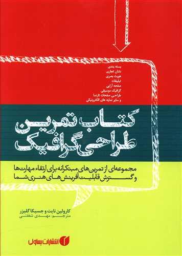 عکس کتاب تمرین طراحی گرافیک