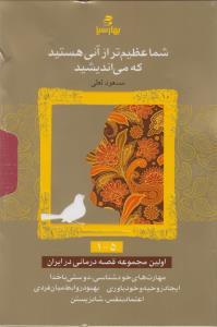 عکس شما عظیم‌تر از آنی هستید (۶-۱۰)