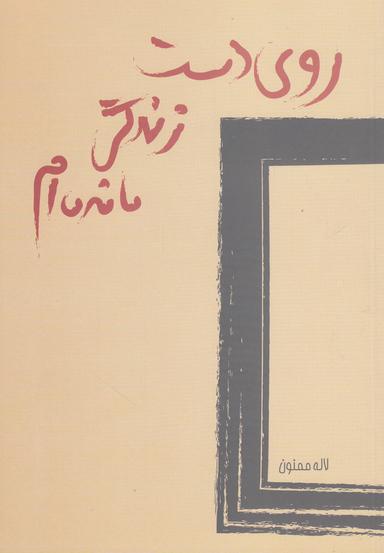 عکس روی دست زندگی مانده‌ام (مجموعه شعر)
