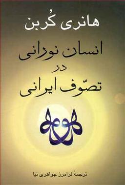عکس انسان نورانی در تصوف ایرانی