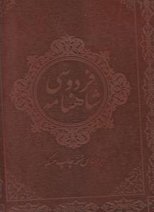 عکس شاهنامه فردوسی (۲ زبانه)