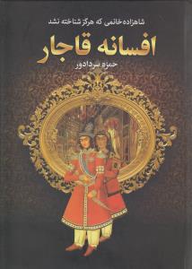 عکس افسانه قاجار