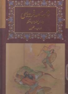 عکس شاهنامه فردوسی (۲ زبانه) رحلی
