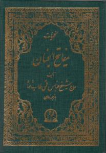 عکس کلیات مفاتیح الجنان