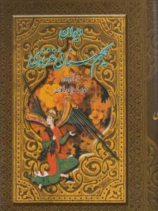 عکس دیوان حکیم سنایی غزنوی