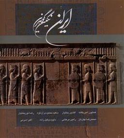 عکس ایران نگین گوهرین (دوزبانه)