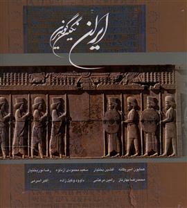 عکس ایران نگین گوهرین (دوزبانه)