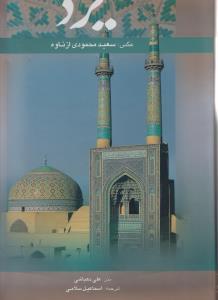 عکس یزد (دوزبانه)