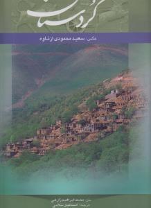 عکس کردستان (دو زبانه)