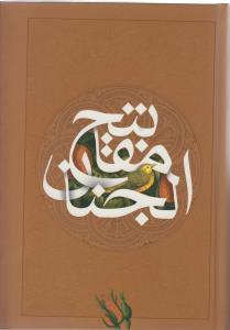عکس کلیات مفاتیح الجنان (وزیری)