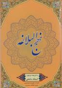 عکس نهج البلاغه