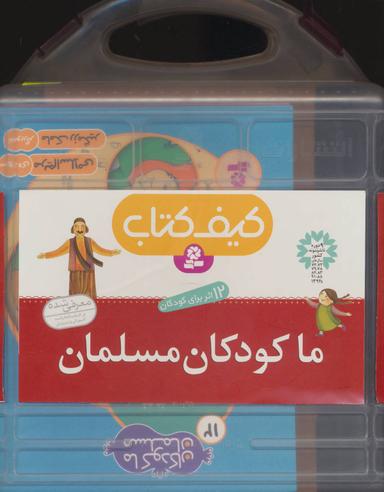 عکس کیف کتاب ما کودکان مسلمان