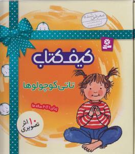 عکس کیف کتاب تاتی کوچولوها