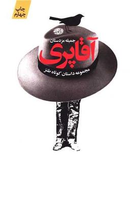 عکس آقاپری (مجموعه داستان کوتاه طنز)