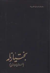 عکس بختیار نامه