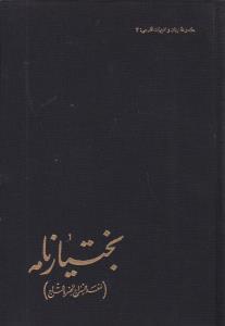 عکس بختیار نامه