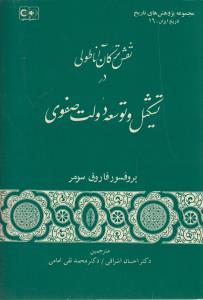 عکس نقش ترکان آناطولی در تشکیل و توسعه دولت صفوی