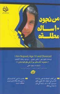 عکس من نجود ۱۰ ساله مطلقه