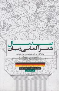 عکس صد سال شعر آلمانی زبان
