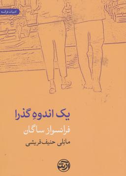عکس یک اندوه گذرا