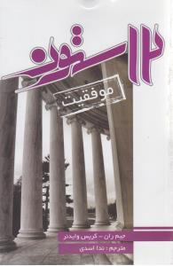 عکس دوازده ستون موفقیت
