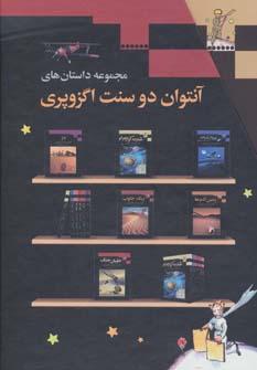عکس مجموعه داستان‌های آنتوان دوسنت اگزوپری