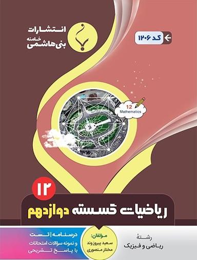 عکس ریاضی گسسته دوازدهم بنی هاشمی