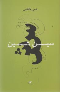 عکس سین شین
