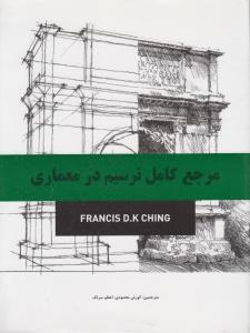 عکس مرجع کامل ترسیم در معماری