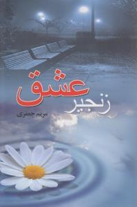 عکس زنجیر عشق