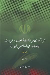 عکس درآمدی بر فلسفه تعلیم و تربیت (۲ جلدی)
